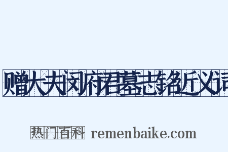赠大夫闵府君墓志铭近义词是什么意思的图片